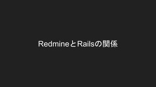 RedmineとRailsの関係
 