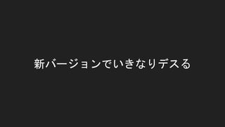 新バージョンでいきなりデスる
 