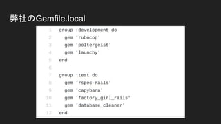 弊社のGemfile.local
 