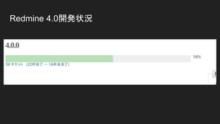 Redmine 4.0開発状況
 