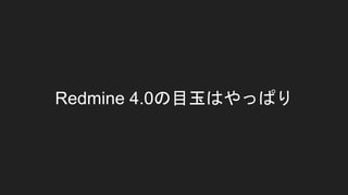 Redmine 4.0の目玉はやっぱり
 