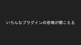 いろんなプラグインの悲鳴が聞こえる
 