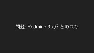 問題: Redmine 3.x系 との共存
 