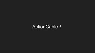 ActionCable！
 