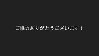 ご協力ありがとうございます！
 