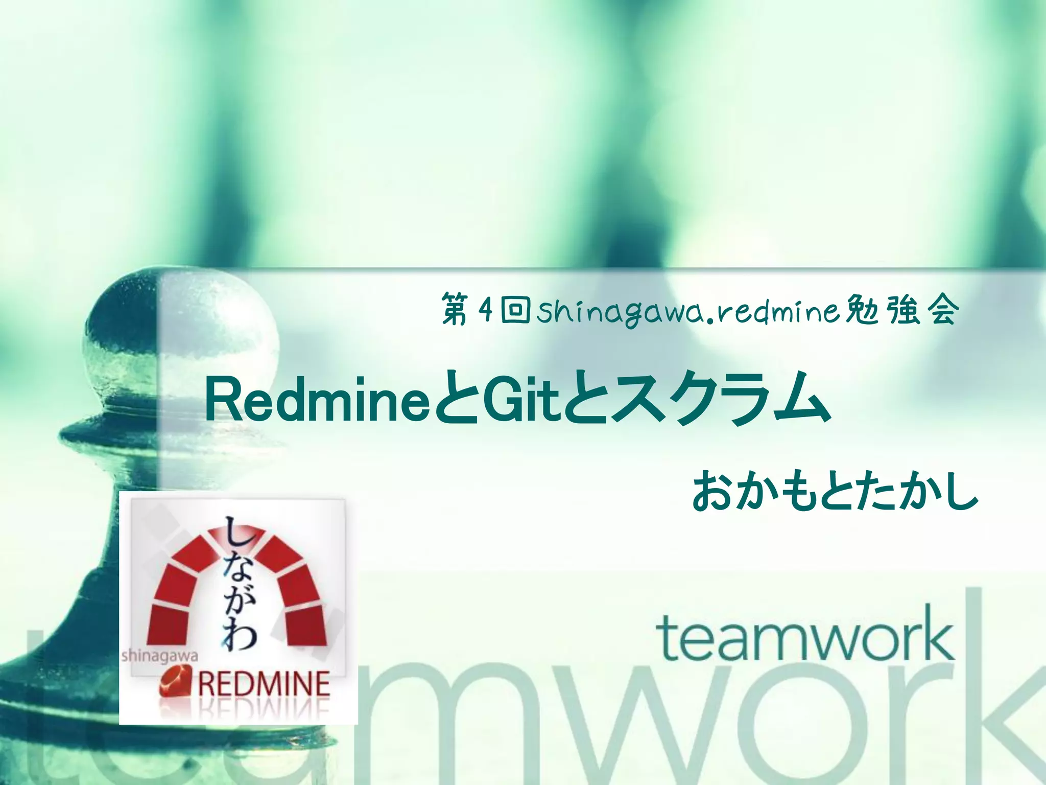 第4回shinagawa.redmine勉強会 RedmineとGitとスクラム おかもとたかし 