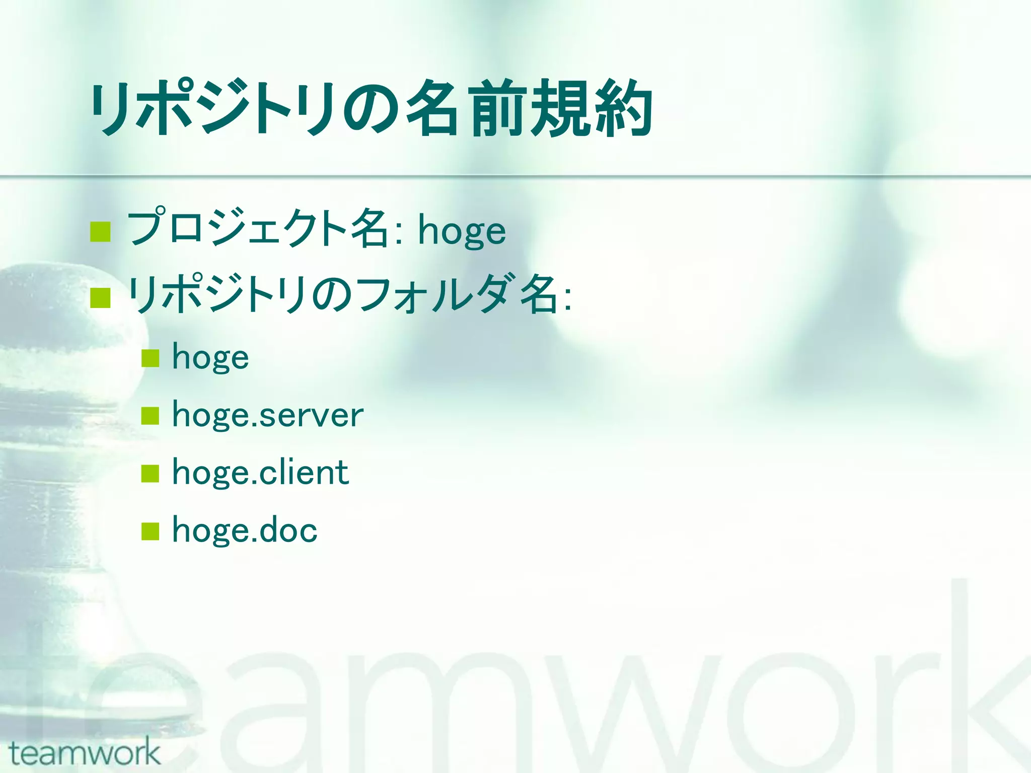リポジトリの名前規約  プロジェクト名: hoge  リポジトリのフォルダ名:  hoge  hoge.server  hoge.client  hoge.doc 