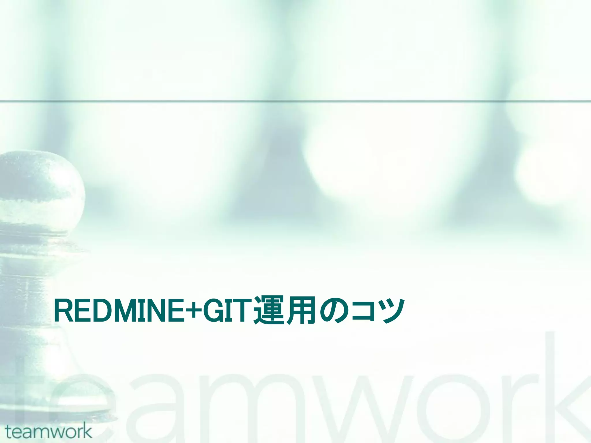 REDMINE+GIT運用のコツ 