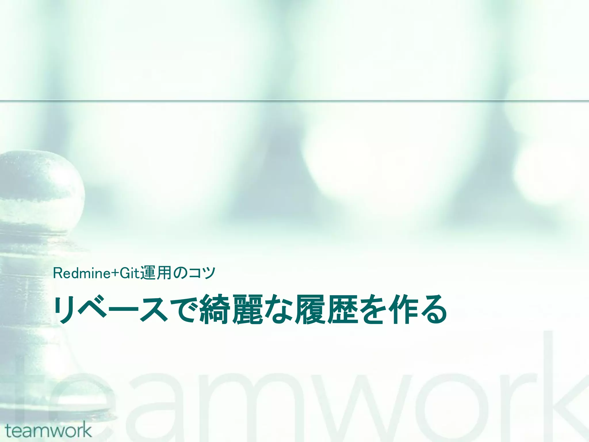 Redmine+Git運用のコツ リベースで綺麗な履歴を作る 