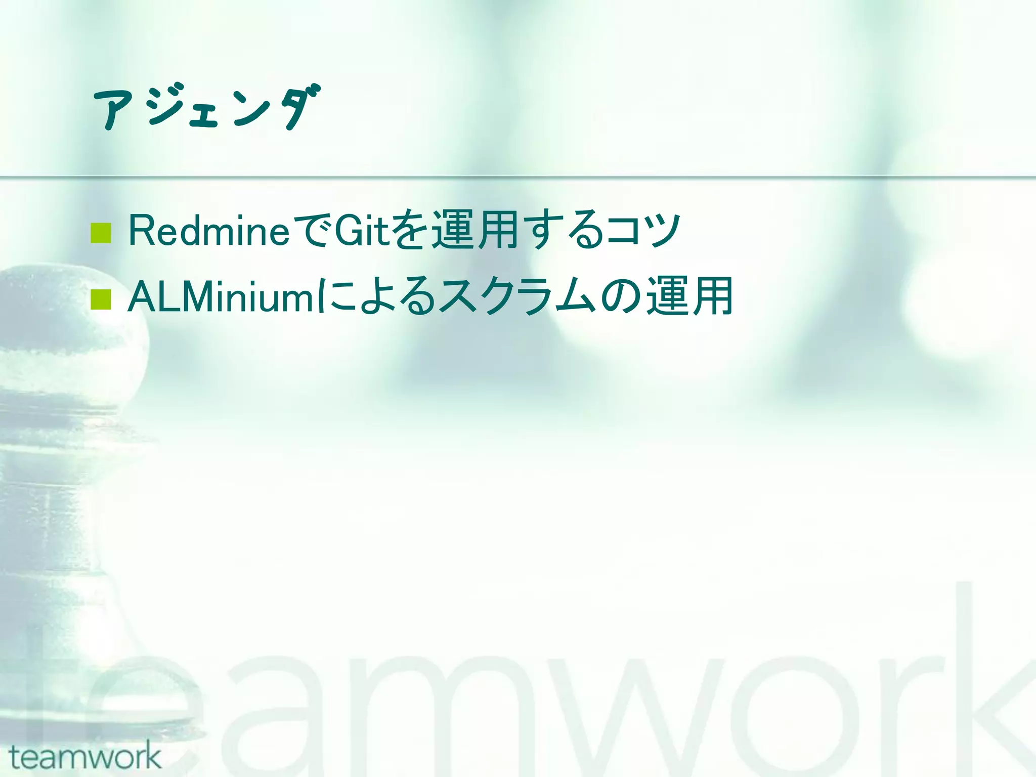 アジェンダ  RedmineでGitを運用するコツ  ALMiniumによるスクラムの運用 