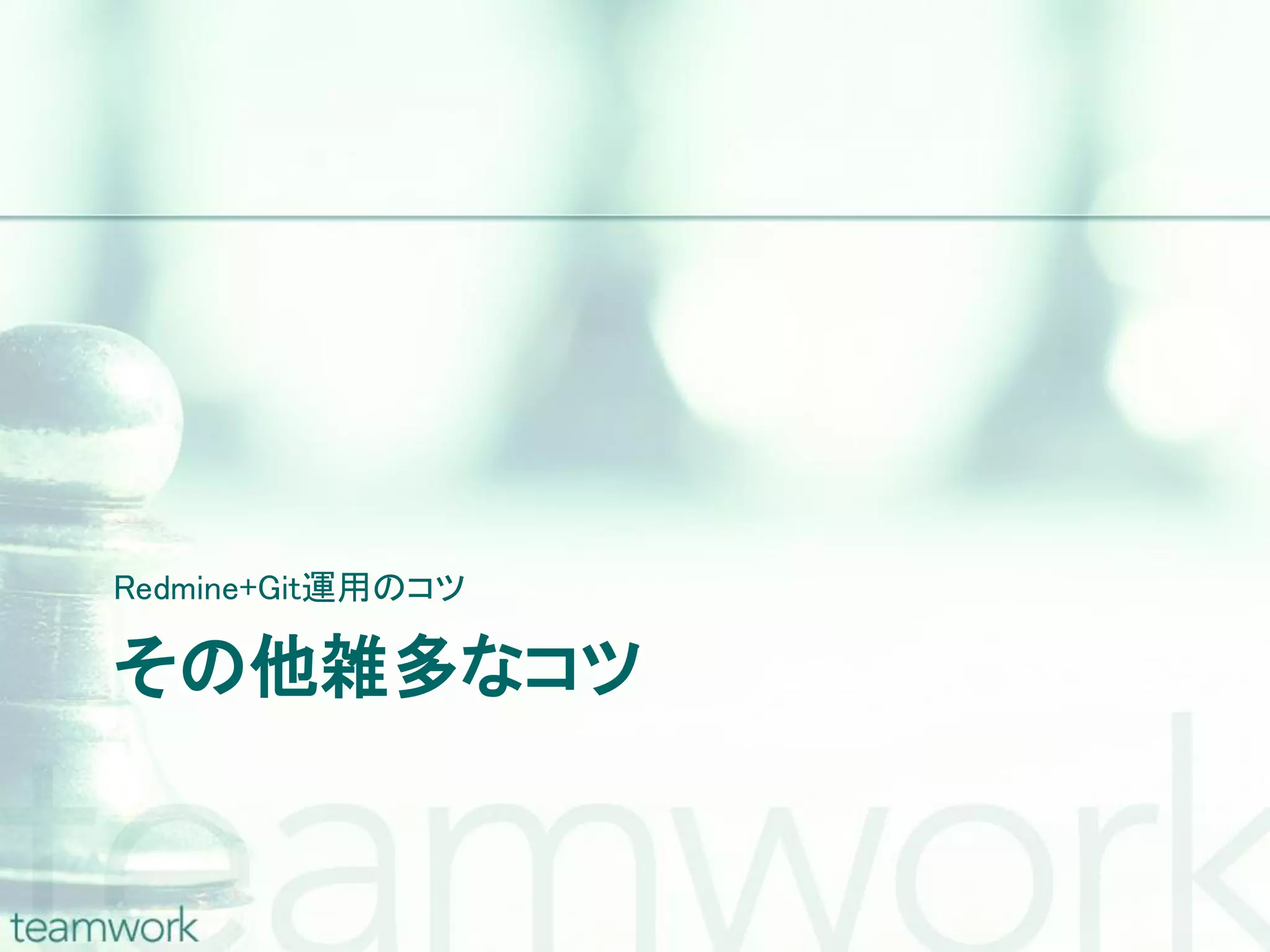 Redmine+Git運用のコツ その他雑多なコツ 