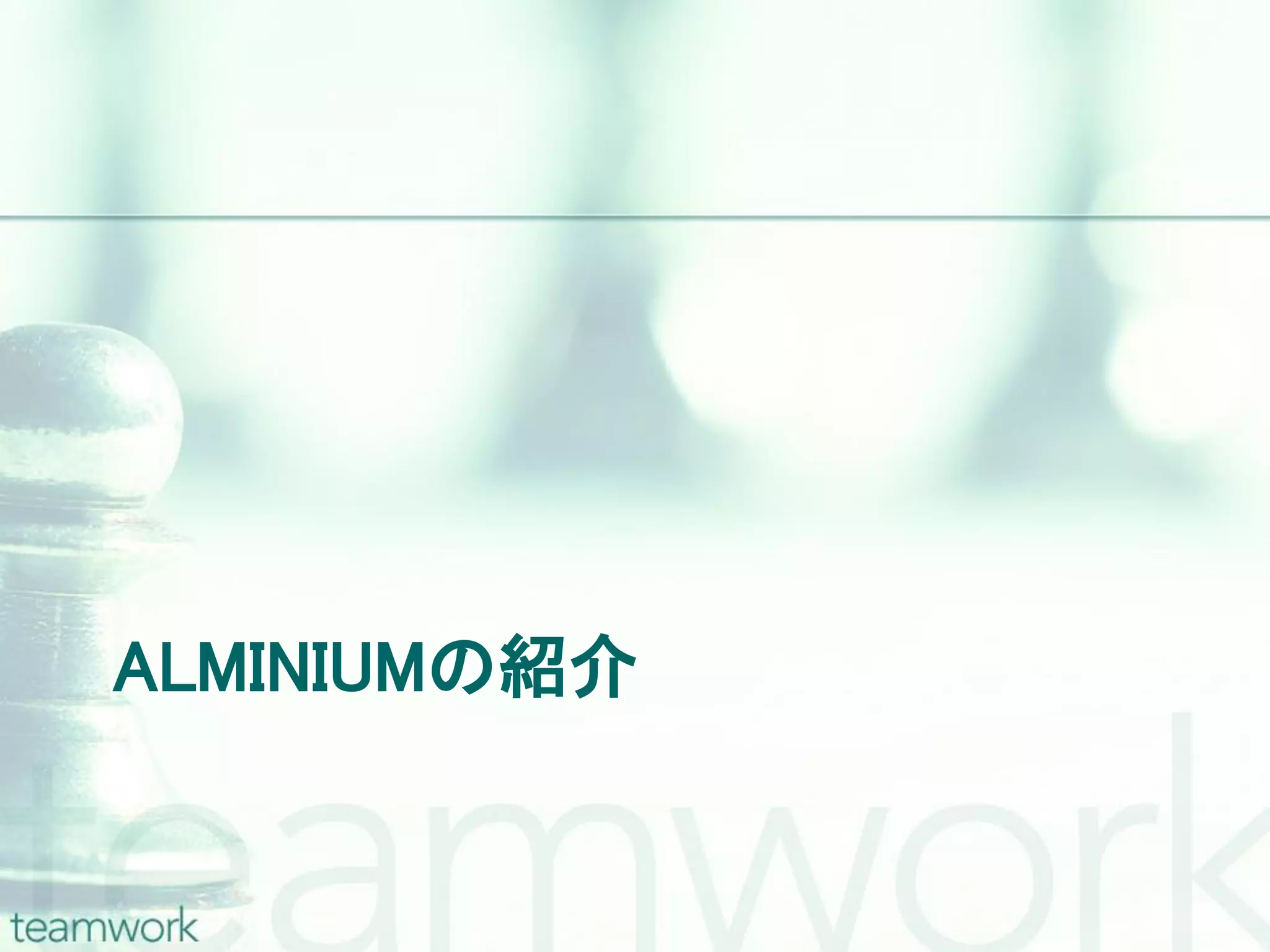 ALMINIUMの紹介 