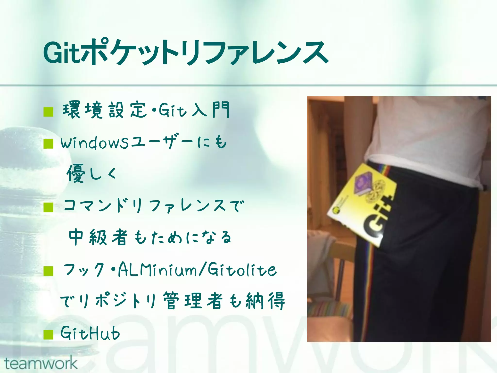Gitポケットリファレンス  環境設定・Git入門  Windowsユーザーにも 優しく  コマンドリファレンスで 中級者もためになる  フック・ALMinium/Gitolite でリポジトリ管理者も納得  GitHub 