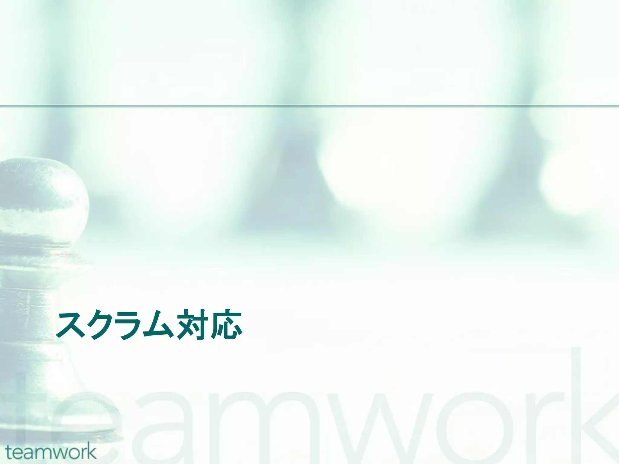 スクラム対応 