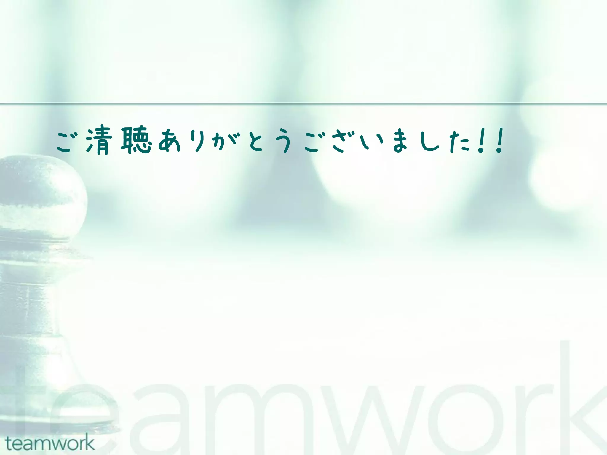 ご清聴ありがとうございました！！ 