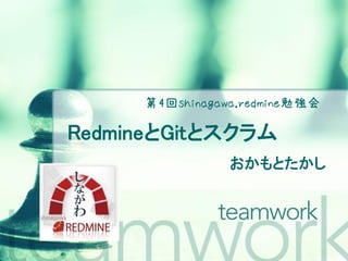 第4回shinagawa.redmine勉強会

RedmineとGitとスクラム
                おかもとたかし
 