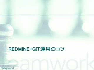 REDMINE+GIT運用のコツ
 