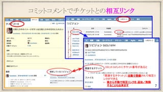 コミットコメントでチケットとの相互リンク
コミットコメントにチケット番号があると
「関連するチケット」に自動で登録されて相互リ
ンクができる
← 後から手動で相互リンクを 追加／削除
　　することも出来ます 7
 