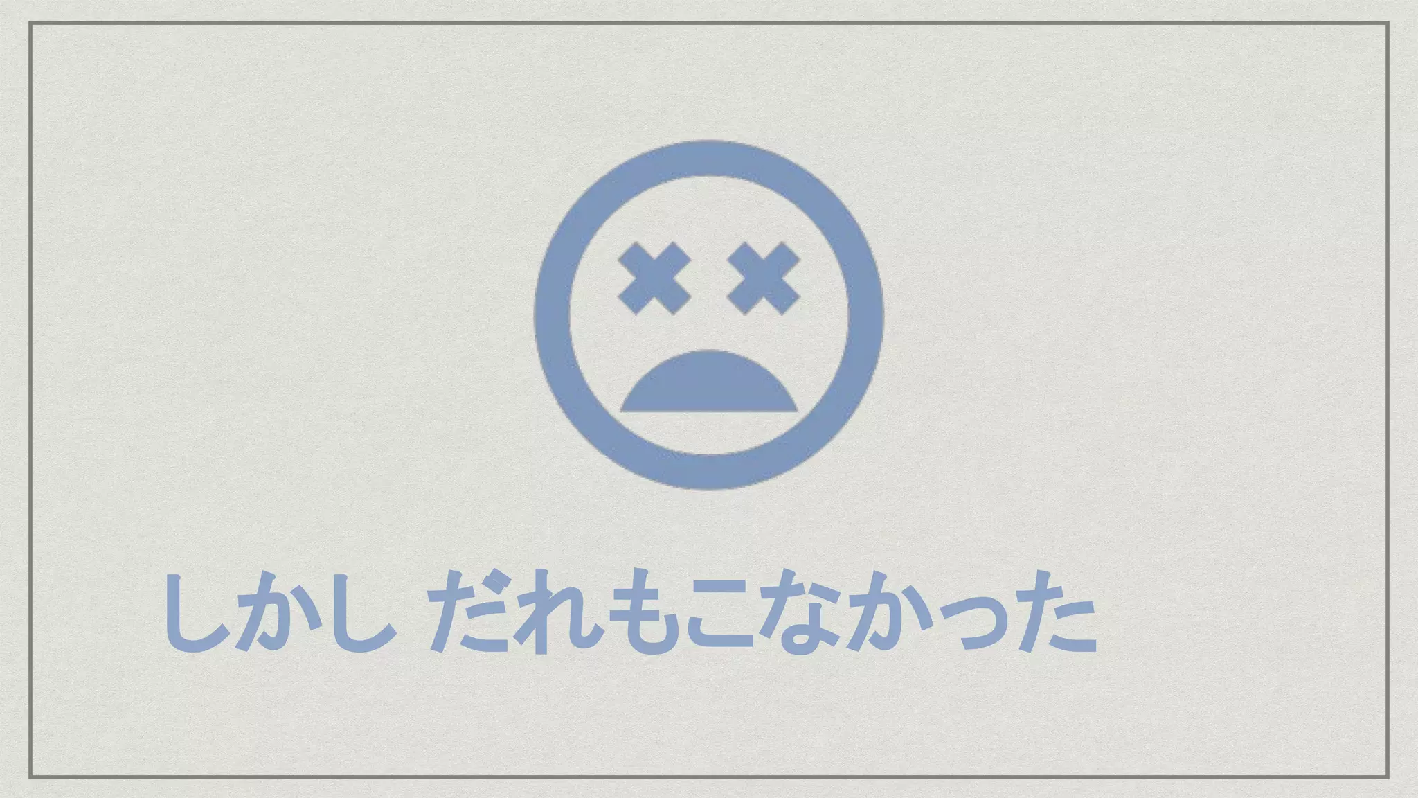 しかし だれもこなかった
 