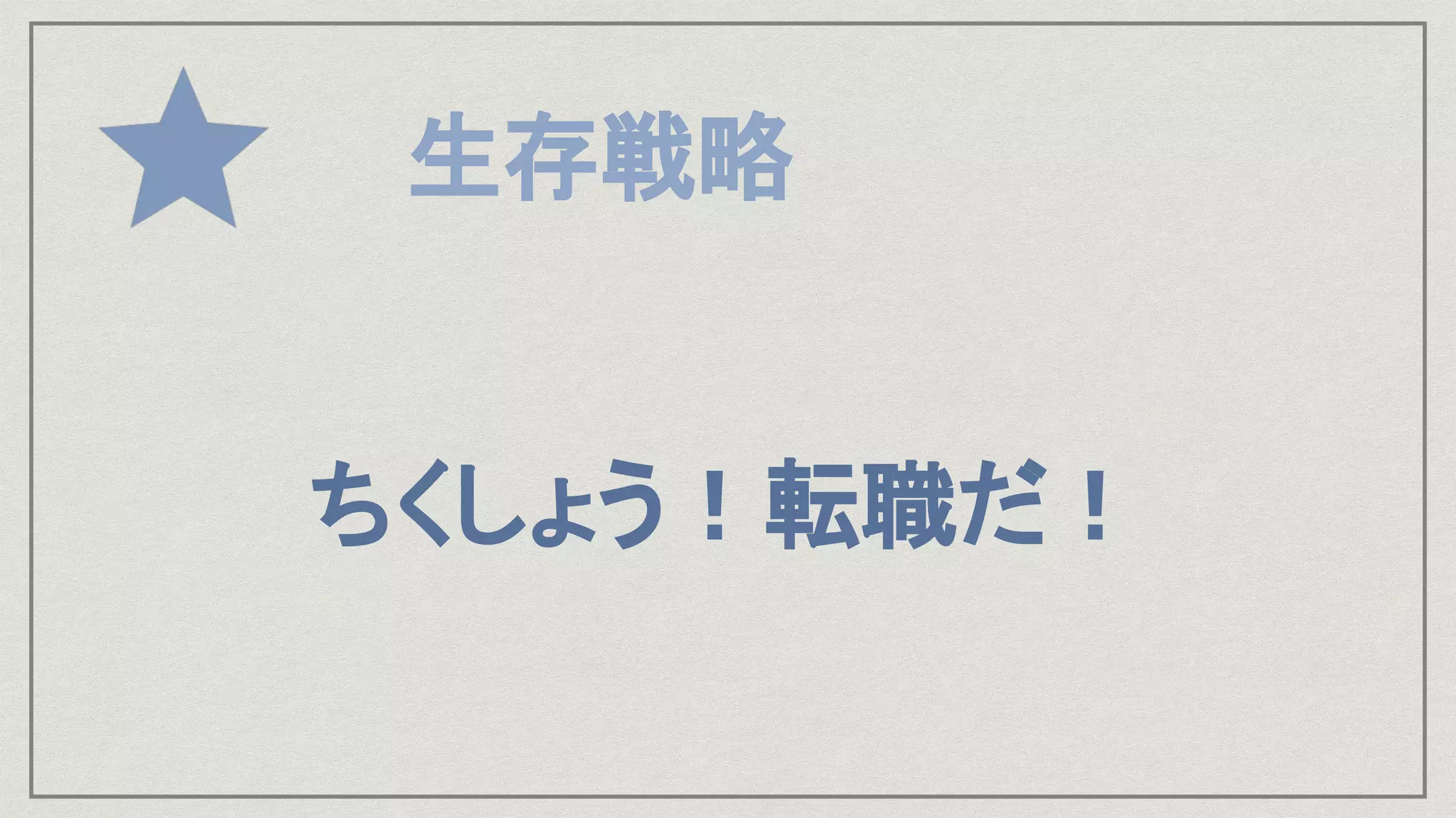 生存戦略
ちくしょう！転職だ！
 