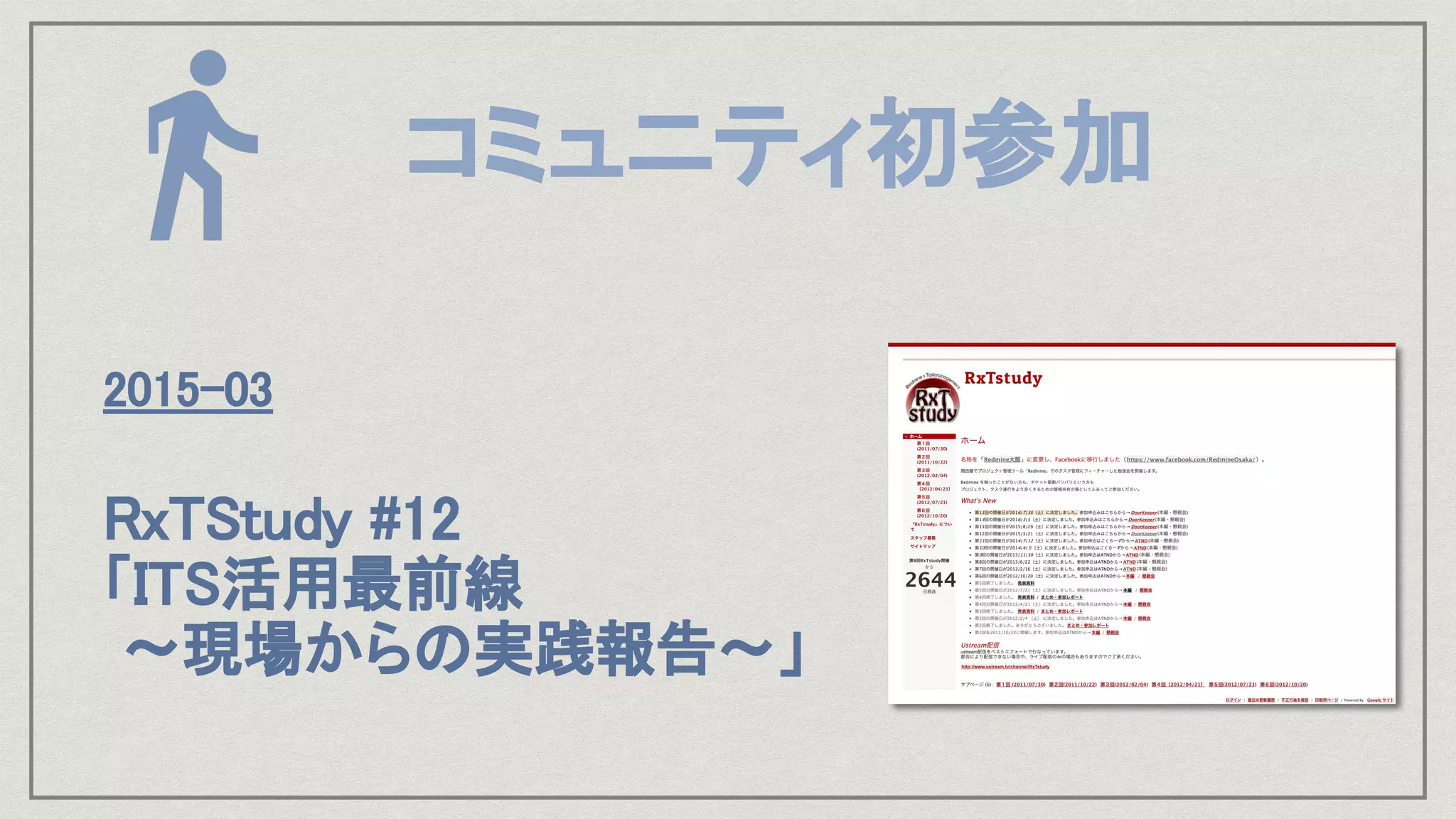 2015-03 
 
RxTStudy #12  
「ITS活用最前線 
〜現場からの実践報告〜」 
コミュニティ初参加
 