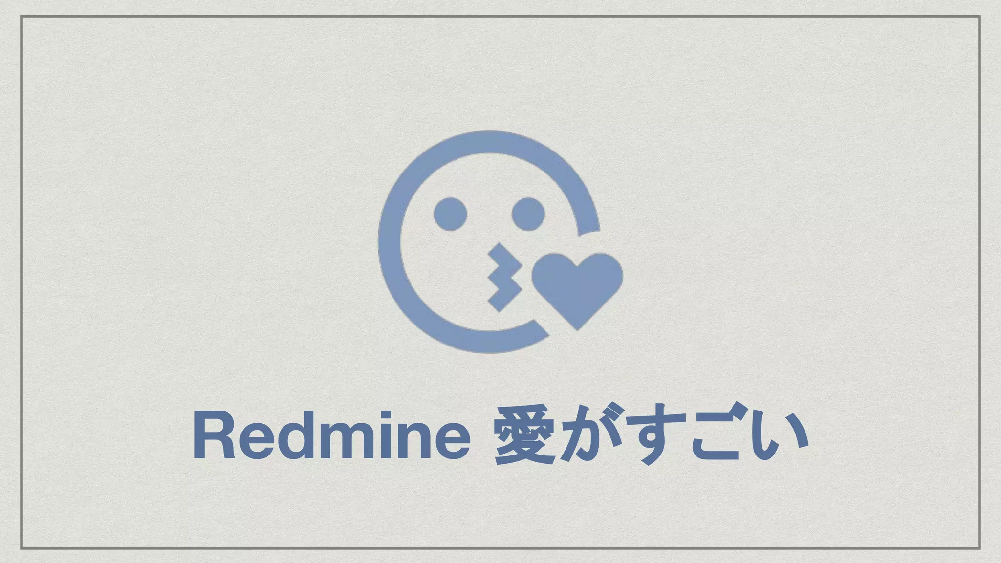 Redmine 愛がすごい
 