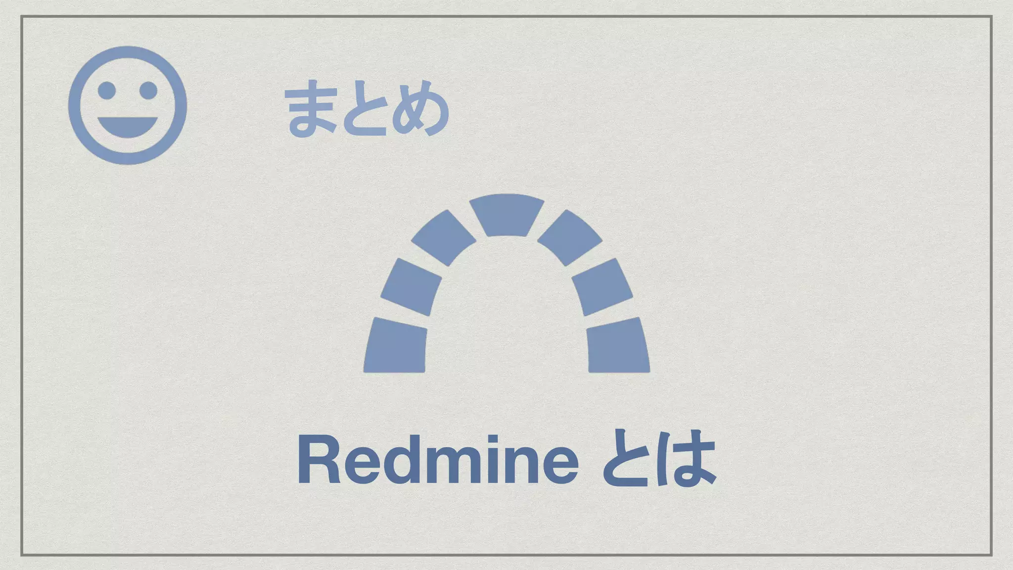 まとめ
Redmine とは
 