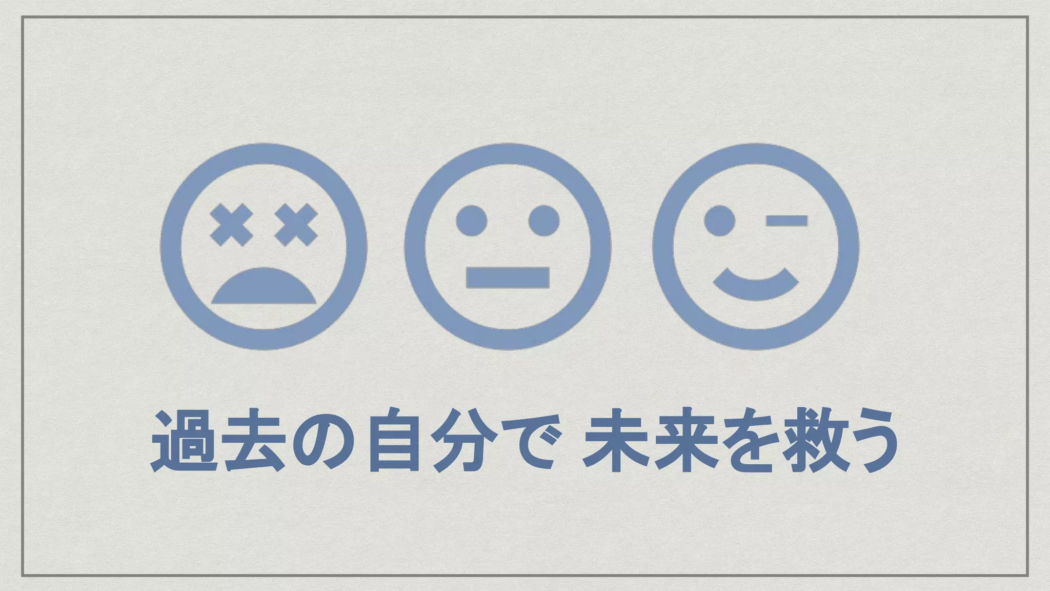 過去の自分で 未来を救う
 
