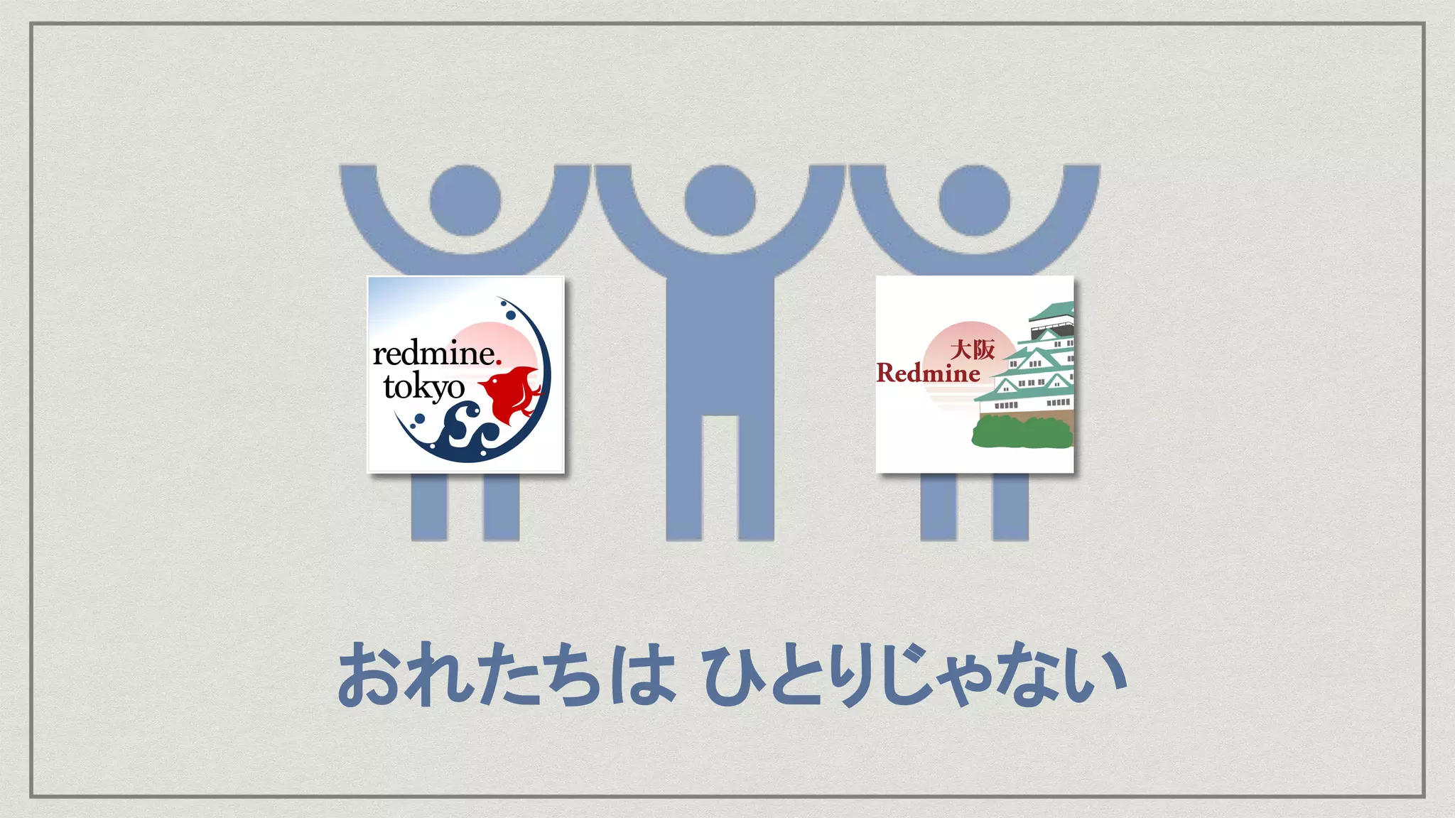 おれたちは ひとりじゃない
 