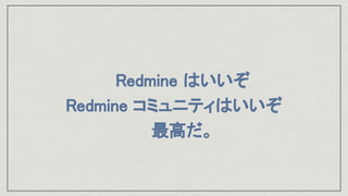 Thanks!
【Sites】
Redmine : Jean-Philippe Lang ほか Redmine開発チーム
Redmine.JP : 前田剛
Redmine.JP Blog : ファーエンドテクノロジー株式会社
プログラマの思索:...
