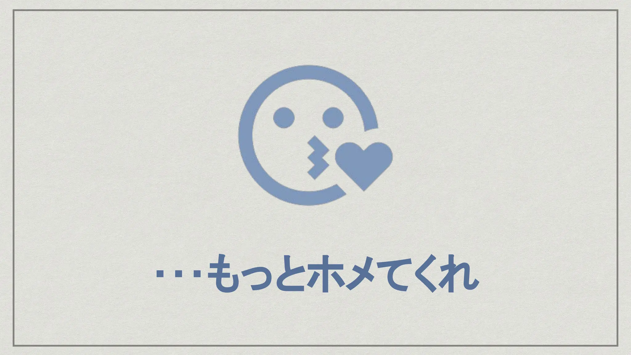 ･･･もっとホメてくれ
 