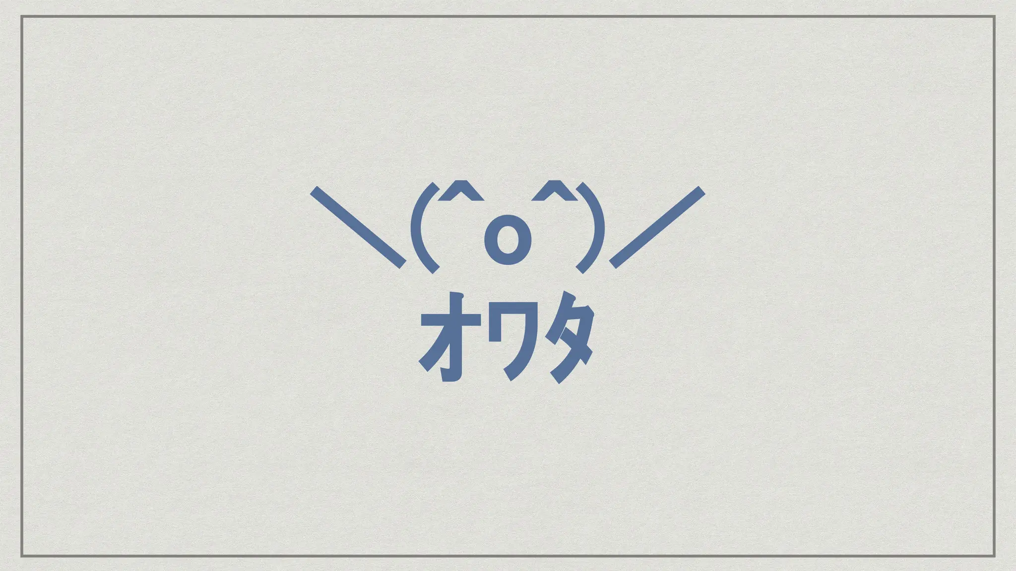 ＼(^o^)／
ｵﾜﾀ
 