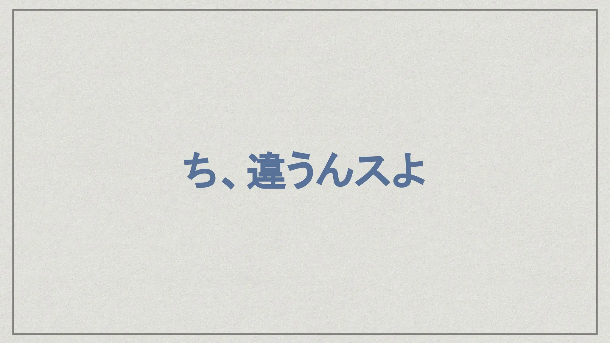 ち、違うんスよ
 