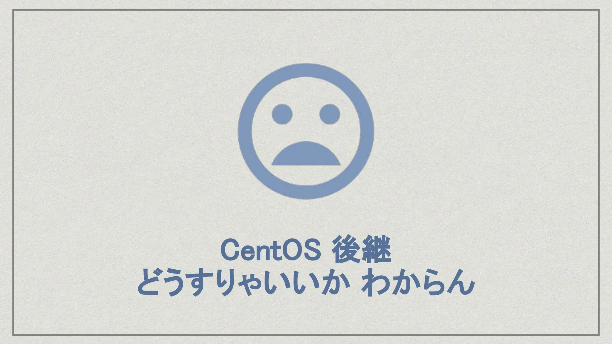 CentOS 後継
どうすりゃいいか わからん
 