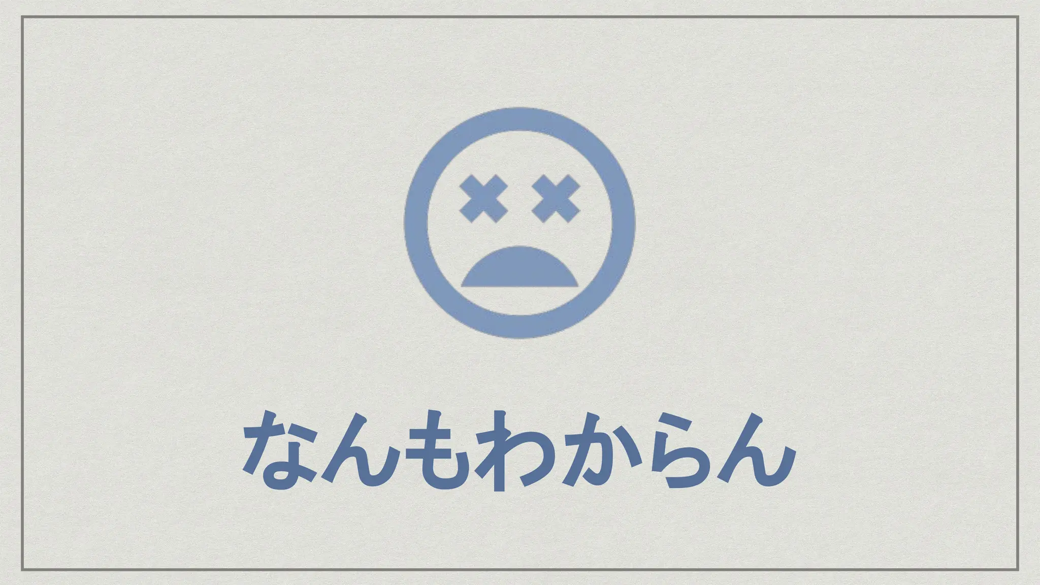 なんもわからん
 