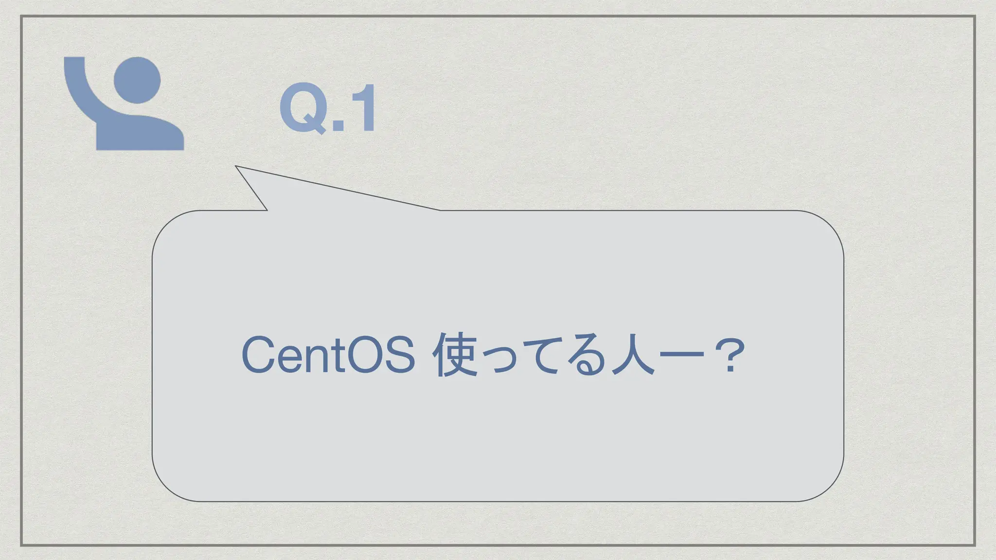 CentOS 使ってる人ー？
Q.1
 