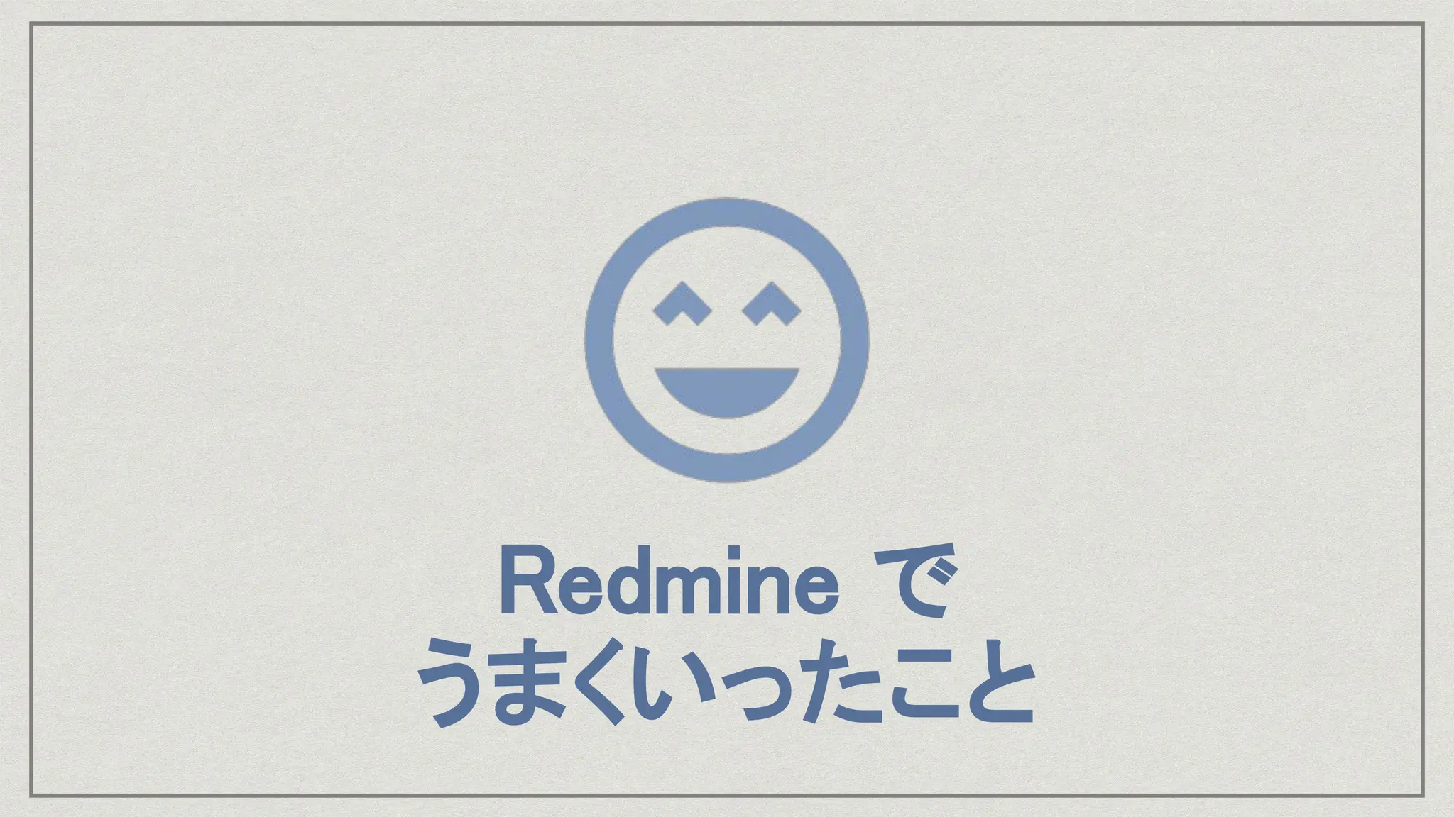 Redmine で
うまくいったこと
 