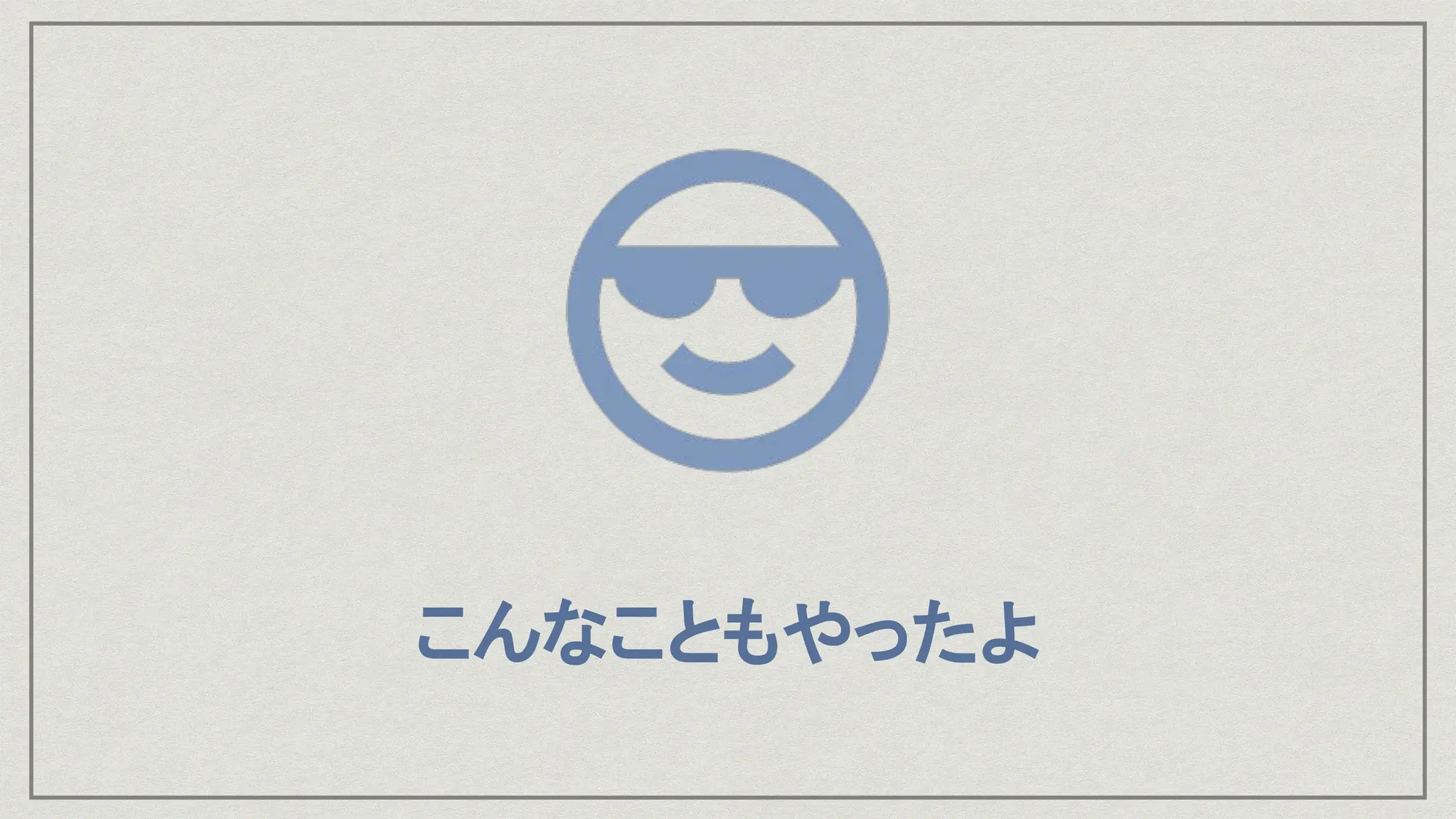 こんなこともやったよ
 