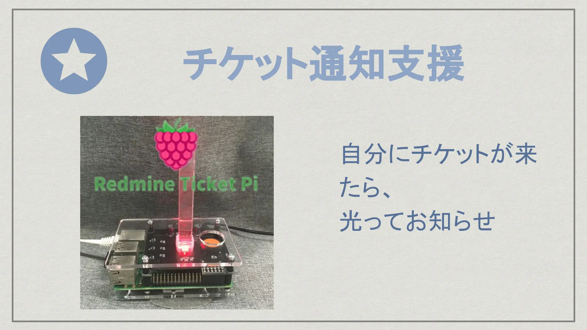 チケット通知支援
自分にチケットが来
たら、
光ってお知らせ
 
