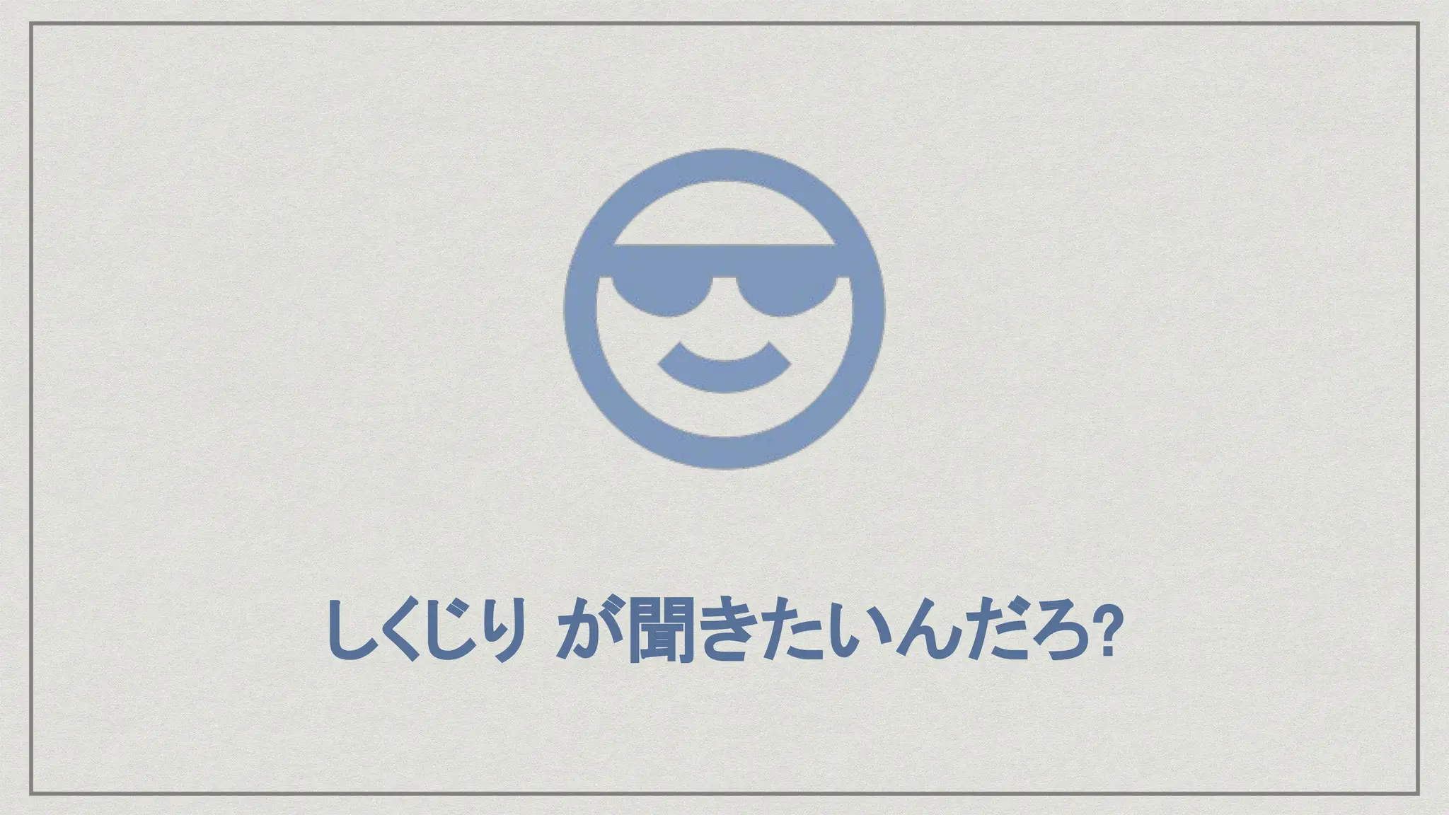 しくじり が聞きたいんだろ?
 