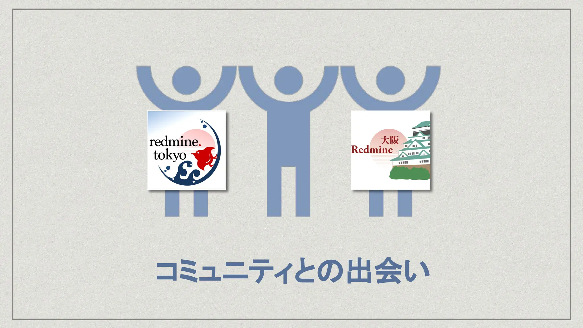 コミュニティとの出会い
 