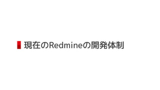 現在のRedmineの開発体制
 
