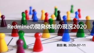 Redmineの開発体制の現況2020
前田 剛, 2020-07-11
 
