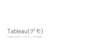 Tableau(デモ)
Tableauのサンプルデータを使用
 