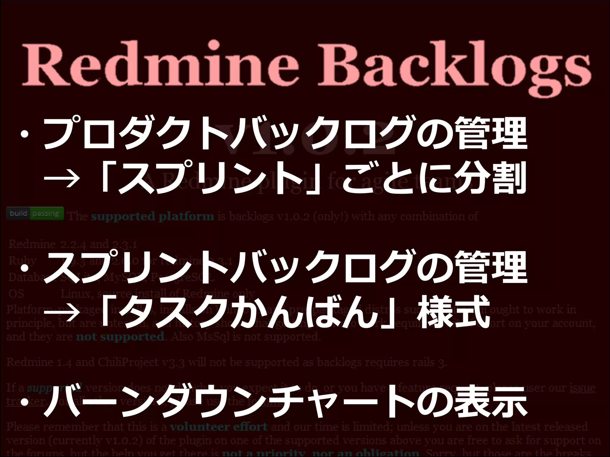 ・プロダクトバックログの管理
→「スプリント」ごとに分割
・スプリントバックログの管理
→「タスクかんばん」様式
・バーンダウンチャートの表示
 