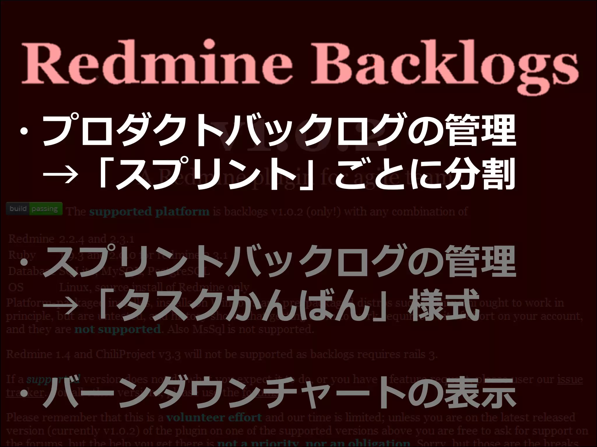 ・プロダクトバックログの管理
→「スプリント」ごとに分割
・スプリントバックログの管理
→「タスクかんばん」様式
・バーンダウンチャートの表示
 