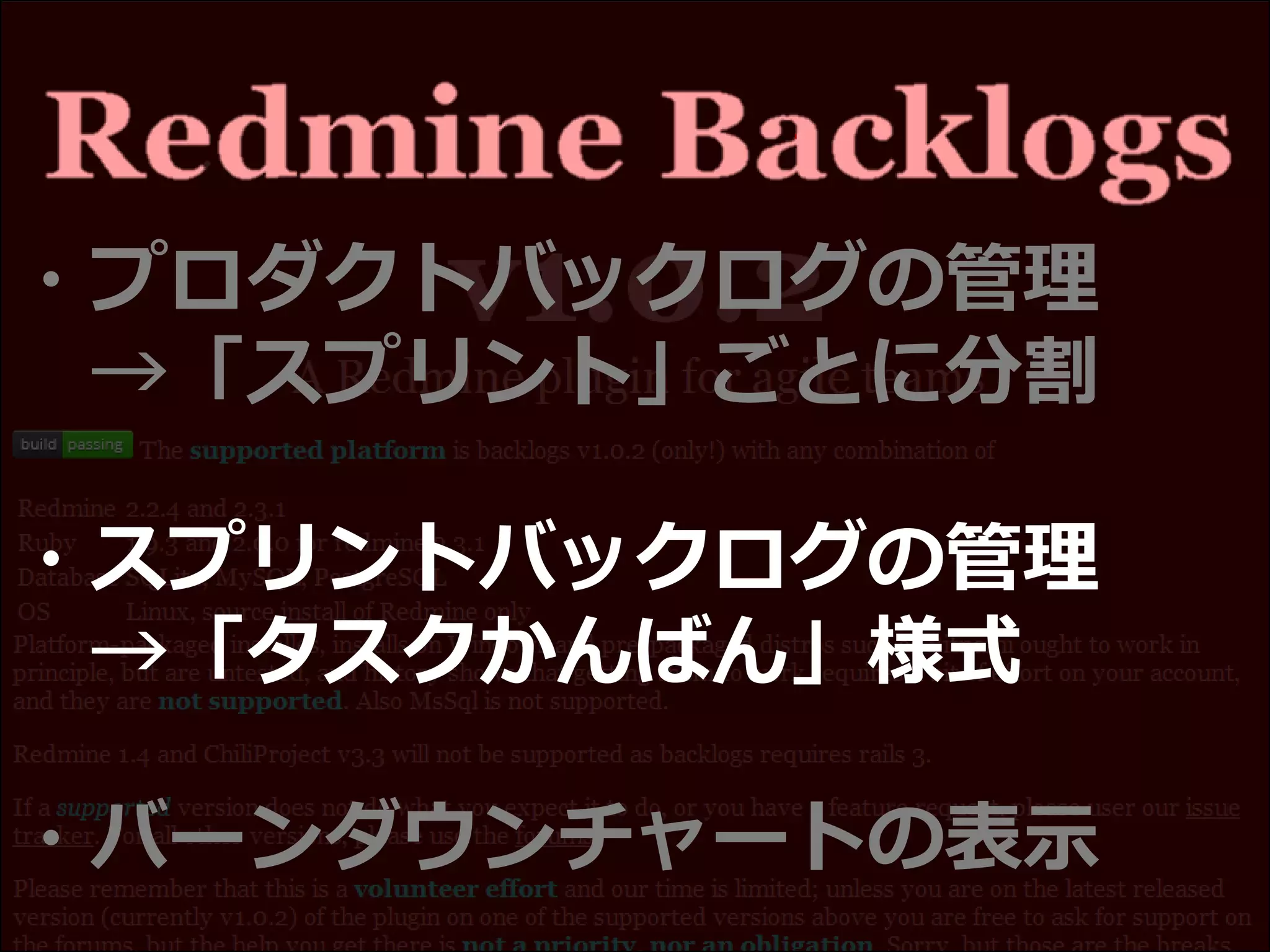 ・プロダクトバックログの管理
→「スプリント」ごとに分割
・スプリントバックログの管理
→「タスクかんばん」様式
・バーンダウンチャートの表示
 