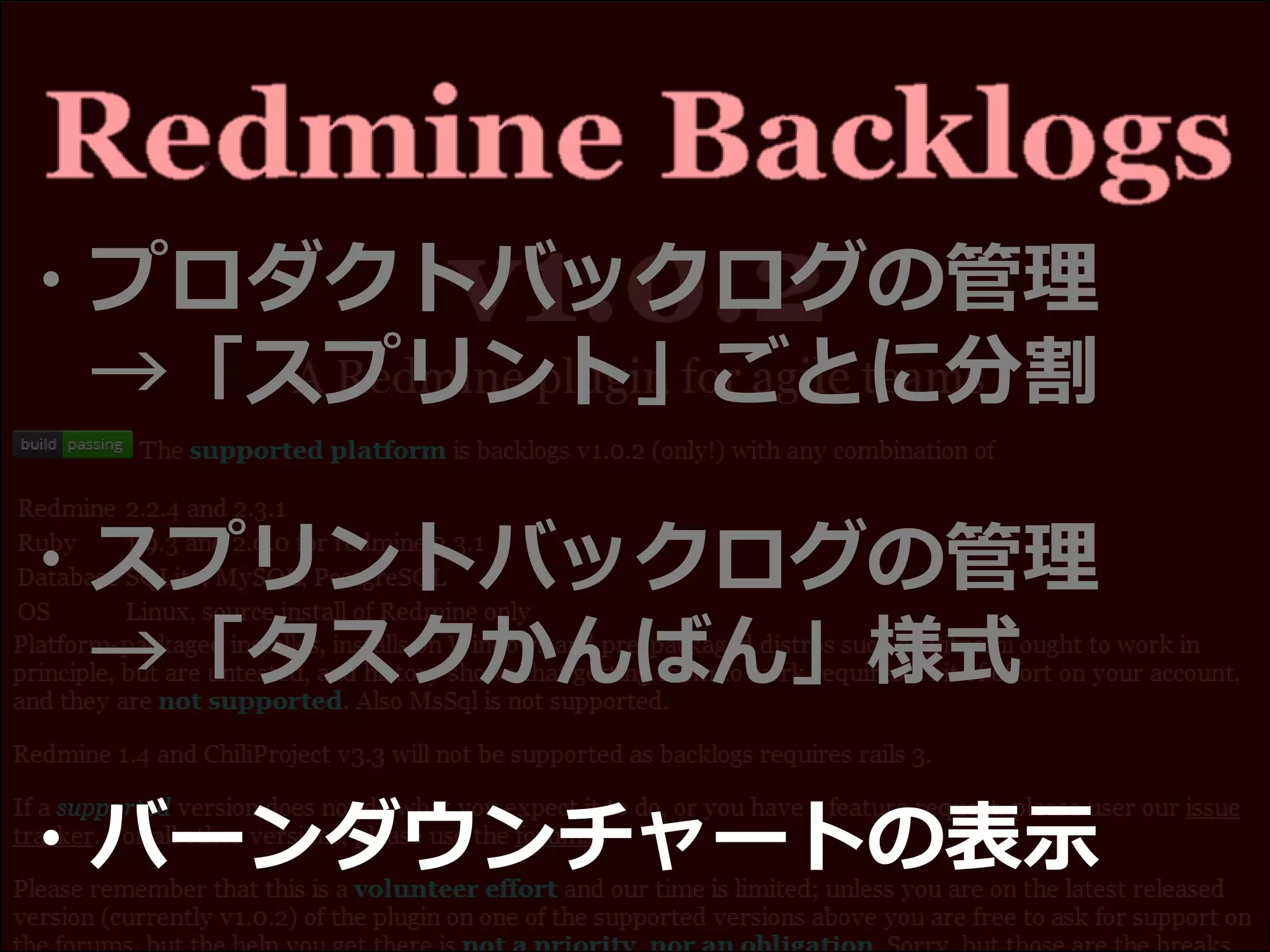 ・プロダクトバックログの管理
→「スプリント」ごとに分割
・スプリントバックログの管理
→「タスクかんばん」様式
・バーンダウンチャートの表示
 