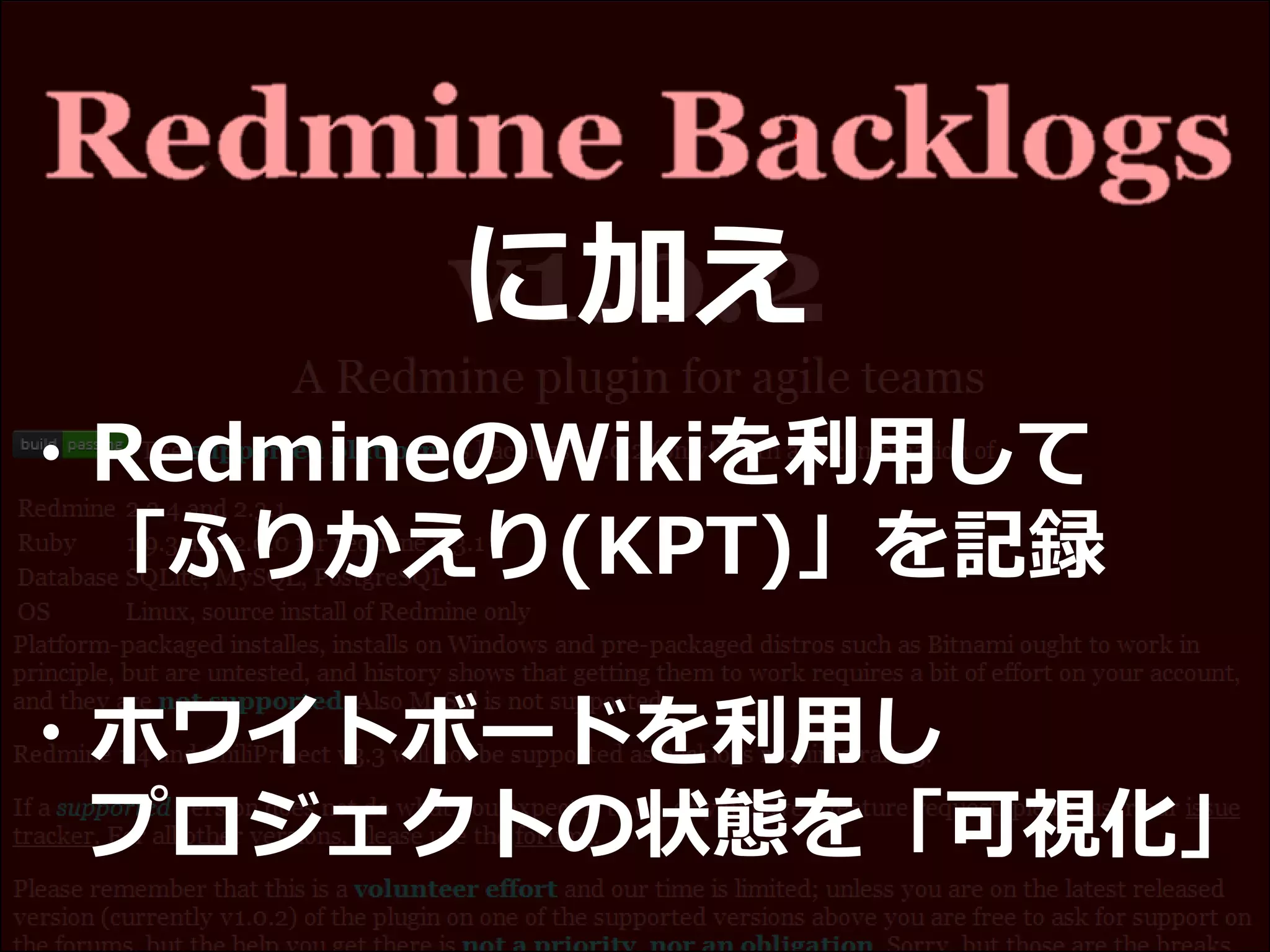 に加え
・RedmineのWikiを利用して
「ふりかえり(KPT)」を記録
・ホワイトボードを利用し
プロジェクトの状態を「可視化」
 