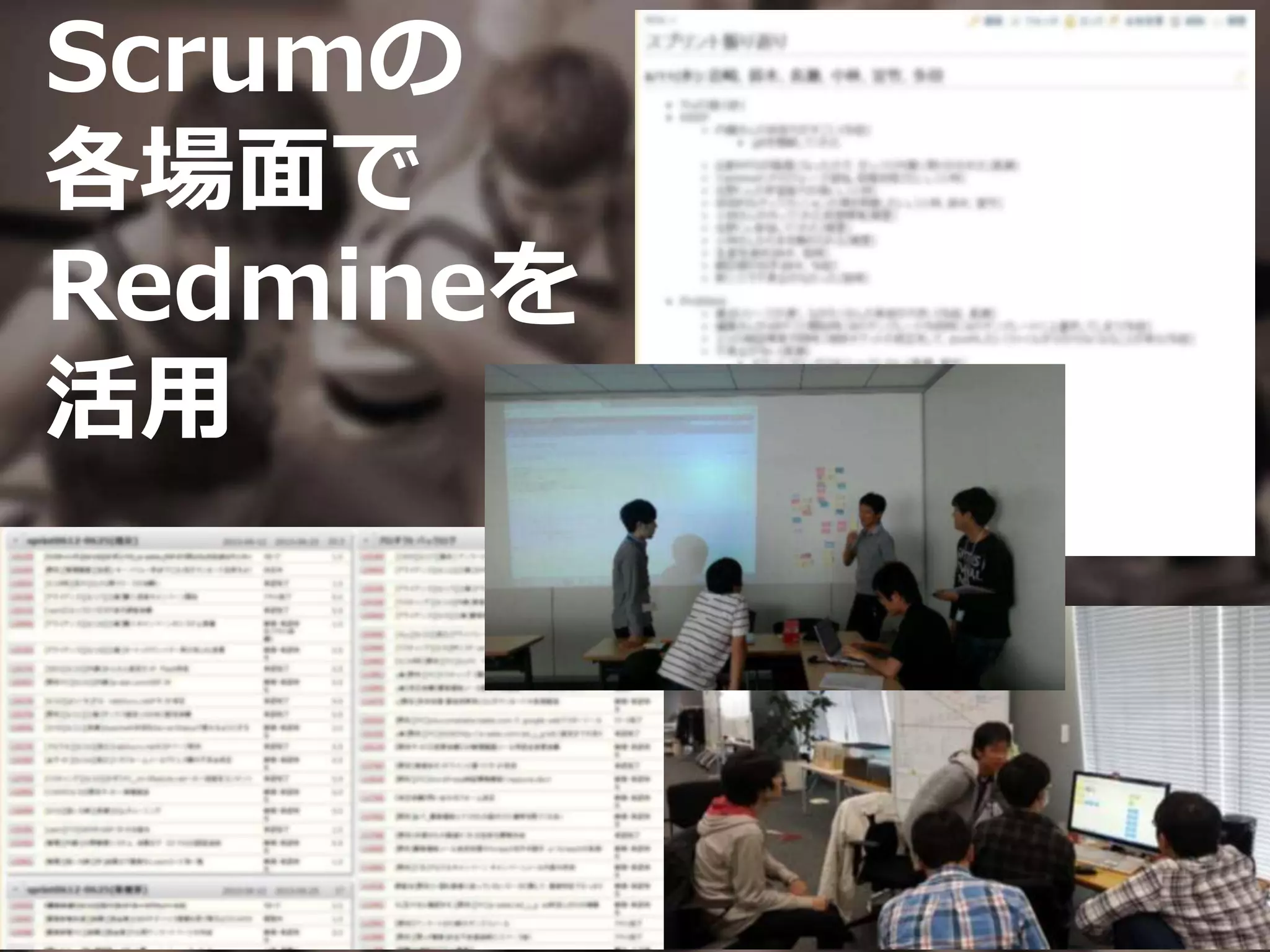 Scrumの
各場面で
Redmineを
活用
 